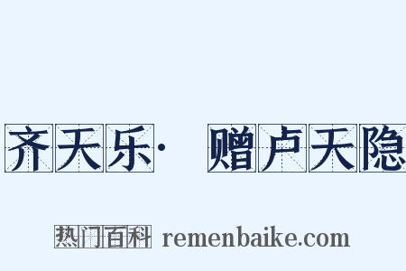 齐天乐·赠卢天隐是什么意思的图片
